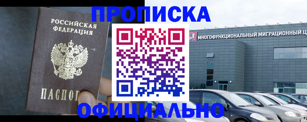 прописка 2025 в Жуковке